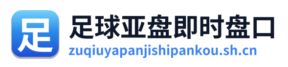 足球亚盘即时盘口